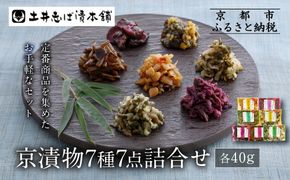 【土井志ば漬本舗】京漬物7種7点詰合せ H19｜京都 漬物 有名店 人気セット［ 大原 老舗 漬物 詰め合せ セット 志ば漬きざみ 志ば漬醤油味 志そ漬きゅうり すぐききざみ はりはり漬 志そ風味漬 在所漬きざみ 人気 おすすめ お漬物 しば漬け ギフト プレゼント 贈答 お土産 お取り寄せ 通販 送料無料 ふるさと納税 ］ 261009_A-AZ024
