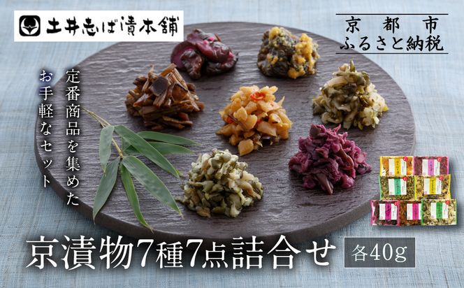 【土井志ば漬本舗】京漬物7種7点詰合せ H19｜京都 漬物 有名店 人気セット［ 大原 老舗 漬物 詰め合せ セット 志ば漬きざみ 志ば漬醤油味 志そ漬きゅうり すぐききざみ はりはり漬 志そ風味漬 在所漬きざみ 人気 おすすめ お漬物 しば漬け ギフト プレゼント 贈答 お土産 お取り寄せ 通販 送料無料 ふるさと納税 ］ 261009_A-AZ024