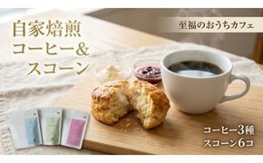 自家焙煎スペシャルティコーヒー豆と自家製スコーンのセット | コーヒー豆 自家焙煎スペシャルティコーヒー ギフト 詰め合わせ スコーン 焼き菓子 洋菓子