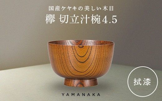 欅　切立汁椀　拭漆　4.5 山中漆器 伝統工芸 工芸品 木製 漆塗 国産 日本製 F6P-3293