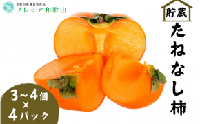 〈プレミア和歌山認定品〉貯蔵たねなし柿 3~4個入×４パック【2025年12月中旬～2026年1月上旬までに順次発送】＜味好農園＞/柿 かき 種無し柿 たねなし柿 果物 フルーツ 和歌山 【agy008】
