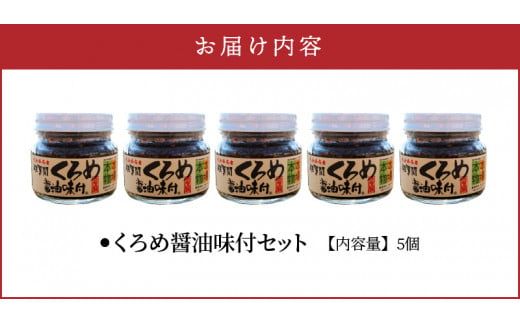 【E18023】佐賀関郷土の味 くろめ醤油味付5個セット