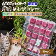 小諸産　冷凍 鹿肉ミンチトレー2個セット（450g×2）（犬用／猫用） 