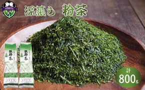 深蒸し茶 粉茶 400g×2袋 800g 緑茶 静岡県産 日本茶 お茶 茶 茶葉 粉茶 急須 おちゃ カテキン 静岡茶 深むし茶 ふかむし茶 二番茶 家庭用 会社用 おうち時間 藤枝市 静岡県