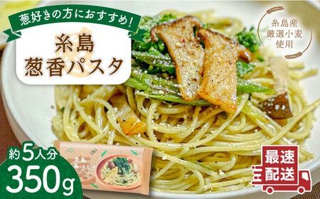 糸島葱香 パスタ 350g 5人分 糸島市 / Carna スパゲッティ 乾麺 [ALA048] 手延べ モチモチ スパゲッティ スパゲティ ねぎ ネギ 葱 乾麺 国産小麦