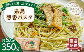 糸島葱香 パスタ 350g 5人分 糸島市 / Carna スパゲッティ 乾麺 [ALA048] 手延べ モチモチ スパゲッティ スパゲティ ねぎ ネギ 葱 乾麺 国産小麦