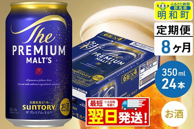 《最短翌日発送》【定期便8ヶ月】サントリー ザ・プレミアム・モルツ ＜350ml×24缶＞ [最短翌日発送 お酒 ビール サントリー プレモル ビール 贅沢 リッチ ご褒美 ごほうび suntory]|10_omr-022408