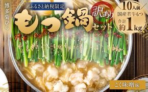 【訳あり】博多菊ひら 厳選国産若牛もつ 1kg（10人前） もつ鍋セット（こく味噌味） ｜ もつ モツ 牛 もつ鍋 鍋 こく味噌 味噌味 国産 セット 訳あり 福岡県 太宰府市