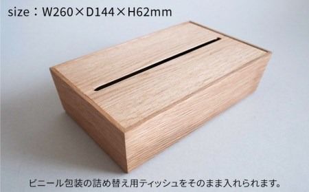 【オーク素材】ティッシュボックス （大） 糸島市 / 贈り物家具 みはたや [ADD017] ティッシュボックス おしゃれ ティッシュケース 北欧