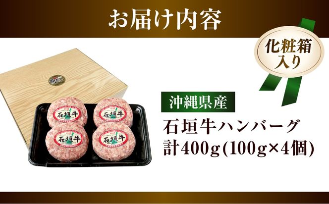 沖縄県産 石垣牛 ハンバーグセット 400g (100g×4個) 牛 ハンバーグ 冷凍 ギフト お取り寄せ 沖縄市 / お肉屋本店[BCAZ007]