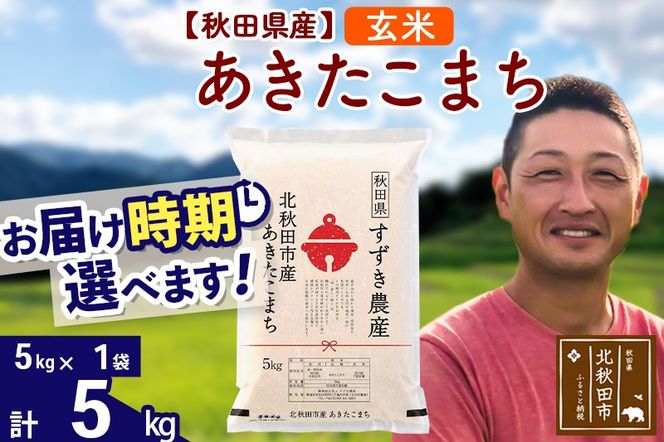 ※令和7年産※秋田県産 あきたこまち 5kg【玄米】(5kg小分け袋)【1回のみお届け】2025年産 お届け時期選べる お米 すずき農産|szap-20301