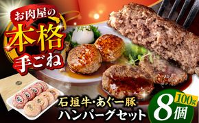 沖縄県産 石垣牛・あぐー豚 ハンバーグセット 800g (100g×8個) 牛 豚 ハンバーグ 冷凍 ギフト お取り寄せ 沖縄市 / お肉屋本店[BCAZ003]