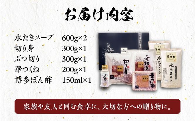 博多華味鳥 水炊き セット 3~4人前 ぽん酢付き《築上町》【トリゼンフーズ】博多 福岡 鍋 鶏 水たき みずたき[ABCN029]