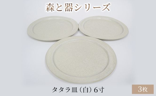 森と器シリーズ　タタラ皿（白）6寸　3枚セット 食器 手作り スイーツ 料理 和食 洋食 盛り付け 食卓 シンプル デザイン テーブルコーディネート プレート 