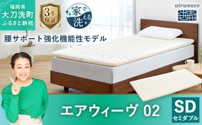 エアウィーヴ 02 セミダブル マットレスパッド 寝具