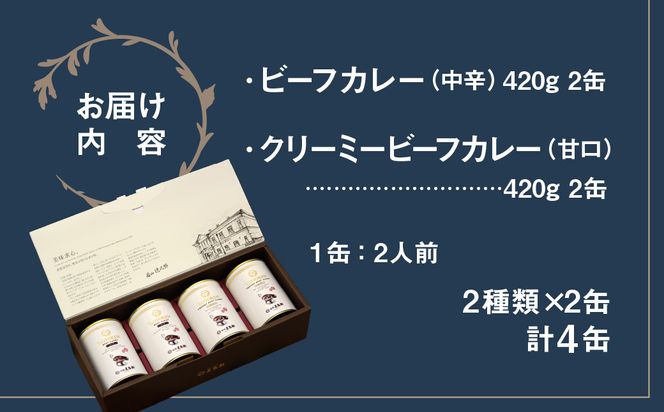 五島軒 ビーフカレー2種4缶セット 缶詰 国産牛 本格カレー レストランの味 常温保存 ギフト 北海道 函館市 送料無料_HD030-027