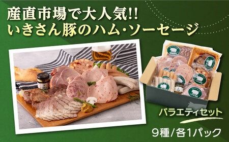 一貴山豚 ハム・ソーセージ 9種セット 『極』 糸島市 / いきさん牧場 豚 肉 [AGB024]