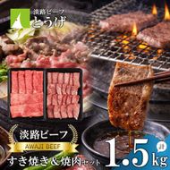 【淡路ビーフ】すきやき＆焼肉セット1.5kg