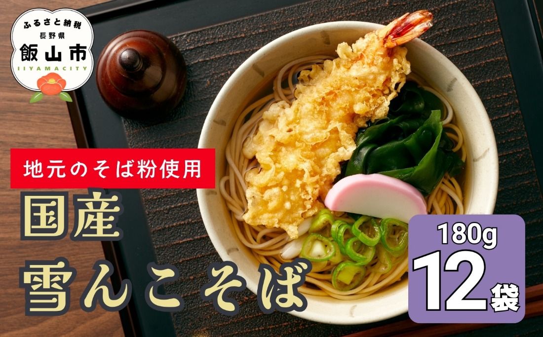 [信州本場]雪んこそば 国産 (Bi-006)