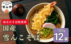 【信州本場】雪んこそば 国産 （Bi-006） 