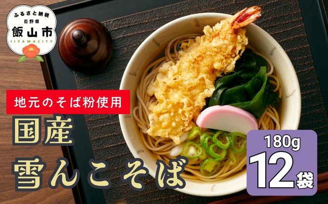 【信州本場】雪んこそば 国産 （Bi-006） 