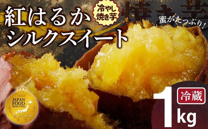 【ジャパンフードセレクション 金賞】焼き芋 蜜たっぷり！冷やし焼き芋 ひえひえ君 1kg(500g×2) 紅はるか＆シルクスイート 芋スイーツ　H047-029