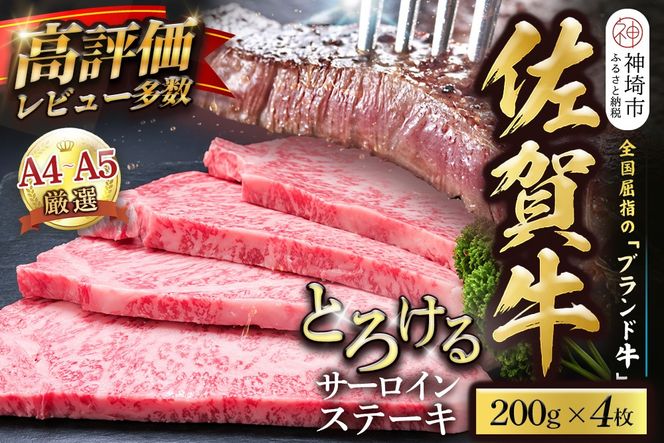【スピード発送】佐賀牛 サーロインステーキ 200g×4枚【黒毛和牛 牛肉 最高級 冷凍 ギフト 贈答 丸宗ミート 神埼市】(H065219)