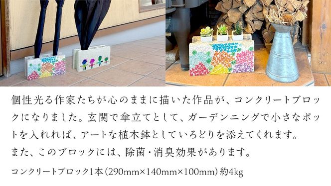 誰もが輝ける社会を目指して！ ウェルフェア ・ アートコラボレーション ブロック 「みんないるよ」 アートブロック コンクリートブロック アート 傘立て 植木鉢 除菌 消臭 [AU023ci]