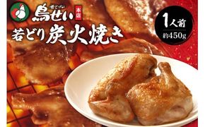 鳥せい本店の若どり炭火焼き 食べきり1人前_S004-0004