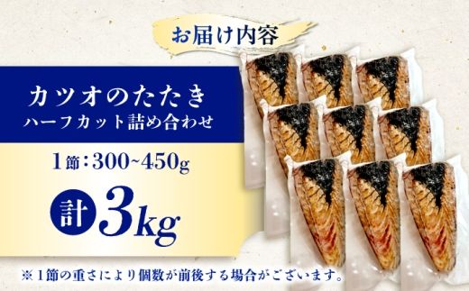 カツオのたたき ハーフカット詰め合わせ 合計3kg / かつお カツオ 鰹 かつおのたたき カツオのたたき カツオたたき 鰹のたたき 鰹たたき たたき タタキ 刺身 さしみ 魚介 魚介類 魚 海鮮 海の幸 高知 高知県【株式会社七和】 [BQDO003]