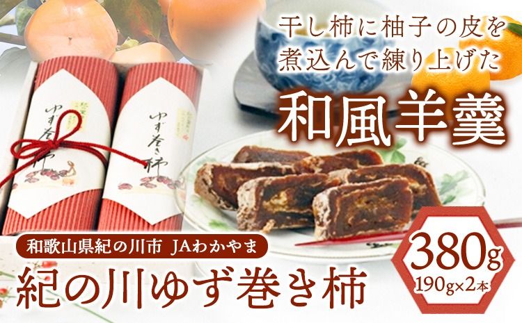 和歌山県産 ゆず巻き柿 380g(190g×2本セット) JAわかやま 紀の里地域本部[90日以内に出荷予定(土日祝除く)] 和歌山県 紀の川市 柿 カキ かき 干し柿 柚子 ユズ---wsk_jakyzmk_90d_22_12000_2h---