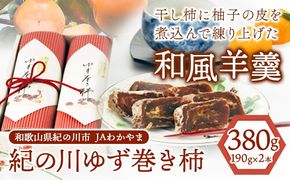 和歌山県産 ゆず巻き柿 380g(190g×2本セット) JAわかやま 紀の里地域本部《90日以内に出荷予定(土日祝除く)》 和歌山県 紀の川市 柿 カキ かき 干し柿 柚子 ユズ---wsk_jakyzmk_90d_22_12000_2h---