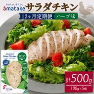 【 定期便 / 12ヶ月 】サラダチキン (ハーブ味) 100g ×5袋 (500g×12回) 冷凍 フランス赤鶏 皮なしむね肉 国産 鶏肉 pH調整剤不使用 リン酸塩不使用 増粘剤不使用 しょうゆ 味付き おかず 小分け ダイエット 冷凍 タンパク質 トレーニング アマタケ 限定 抗生物質 オールフリー 抗生物質不使用 保存食 むね肉 置き換え 低カロリー[amatake600012]