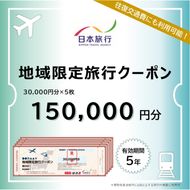 三重県伊賀市 日本旅行 地域限定旅行クーポン150,000円分【nhrk0004】
