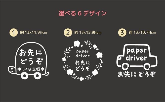 やさしさを伝える！ペーパードライバー＆お先にどうぞステッカー（4色・6デザイン・シールタイプ・車用）
