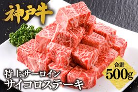 【神戸牛 特上サイコロステーキ 500g 冷凍】　真空包装 産地直送 牛肉 特上 サーロイン カレー バーベキュー BBQ キャンプ 焼肉 和牛 KOBE BEEF 最高級の肉質 神戸牛 松阪牛 近江牛 三大銘牛 ふるさと納税 おすすめ 返礼品 大人気 但馬 神戸 美方 小代 兵庫県 香美町 平山牛舗 61-08