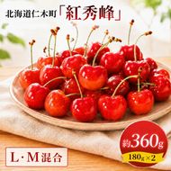 2027年発送 北海道 仁木町産 さくらんぼ 紅秀峰 360g (180g×2パック) L-Mサイズ 混合 旬 桜桃 産地直送 サクランボ チェリー フルーツ 果物 果物類 仁木町 仁木 [松山商店]