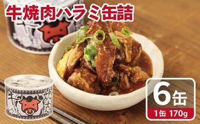 010B1815 牛焼肉ハラミ缶詰 6缶セット【厚切り 牛ハラミ サガリ おかず おつまみ 防災 備蓄 非常食】