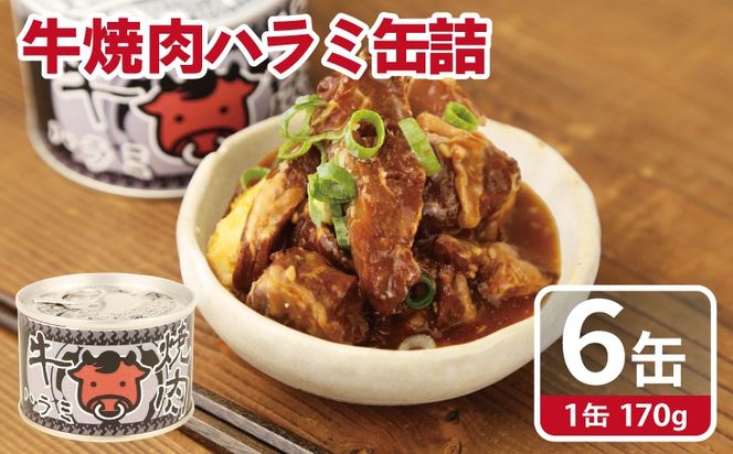 010B1815 牛焼肉ハラミ缶詰 6缶セット【厚切り 牛ハラミ サガリ おかず おつまみ 防災 備蓄 非常食】