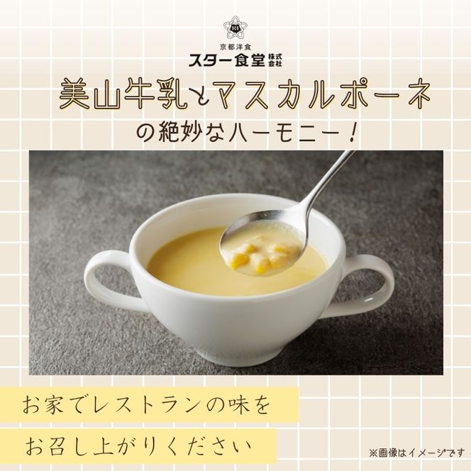 美山牛乳とマスカルポーネのコーンポタージュ 6食セット　スープ レトルト ポタージュ 京都府 美山