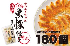【大阪名物】大阪ふくちぁん黒豚餃子 冷凍生餃子 180個 ［36個入×5セット］ 272183_AY26