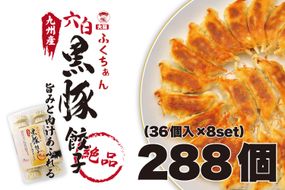 【大阪名物】大阪ふくちぁん黒豚餃子 冷凍生餃子 288個 ［36個入×8セット］ 272183_AY27