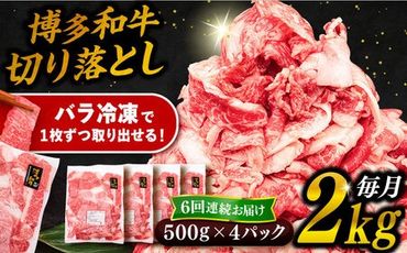 【 全6回 定期便 】 博多 和牛 切り落とし 2kg ( 500g × 4P ) 糸島 【幸栄物産】[ABH030] 牛肉 肉じゃが すき焼き 炒め物 用 ランキング 上位 人気 おすすめ