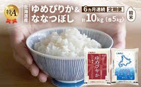 【6ヵ月連続定期便】北海道産 ゆめぴりか ななつぼし 食べ比べセット 精米 各5kg 合計10kg 米 特A 獲得 白米 ごはん 定期便 定期配送 6ヵ月 道産米 ブランド米 10キロ お米 ご飯 米 北海道米 JAふらの ホクレン ホクレン米 送料無料 北海道 富良野市