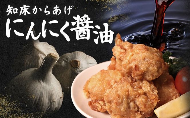 【揚げるタイプ】知床からあげ【にんにく醤油】 むね500g（500g×1パック）【35054】