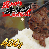 【訳あり】厚切り牛たん 切り落とし 塩味 480g
