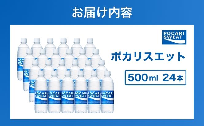 ポカリスエット 500ml 24本 大塚製薬 ポカリ スポーツドリンク イオン飲料 スポーツ トレーニング アウトドア 熱中症対策 健康 