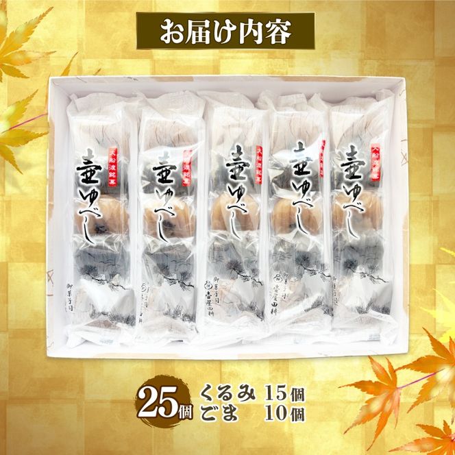 壷ゆべし 一口サイズ 25個 (くるみ / ごま ) 和菓子 菓子 スイーツ お菓子 おやつ 老舗 郷土菓子 お茶菓子 引菓子 小麦 くるみ ごま ゴマ 個包装 贈答 のし プレゼント 壷屋田耕 三陸 岩手県 大船渡市 [tsuboya017]