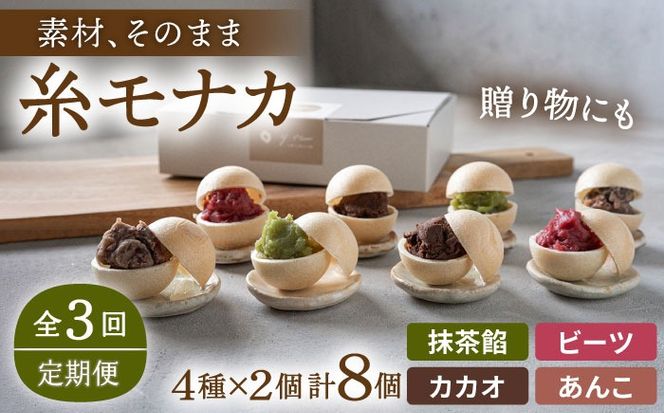【先行受付中】【全3回定期便】【 贈答用にも 】 糸モナカ 4種 8個 セット 糸島市 / わかまつ農園 [AHB047] もなか 最中 皮 和菓子 詰め合わせ ギフト スイーツ