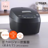 2025年度新製品 タイガー魔法瓶(TIGER) 炊飯器 1升  圧力IH 炊きたて 遠赤5層土鍋コート釜 粒立ち保温 お手入れ簡単 オフブラック   JPV-X180KO　大阪府門真市 【 大阪府門真市 家電 電化製品 キッチン家電 生活家電 新生活 新生活応援 】 272230_AZ078